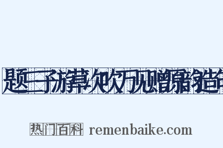 题三子游草次吹万见赠原韵造句是什么意思的图片